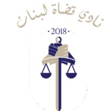https://judgeassociation-lb.org/wp-content/uploads/2025/07/LebaneseJudgesAssociation_Logo-02-e1753041719187-160x160.png